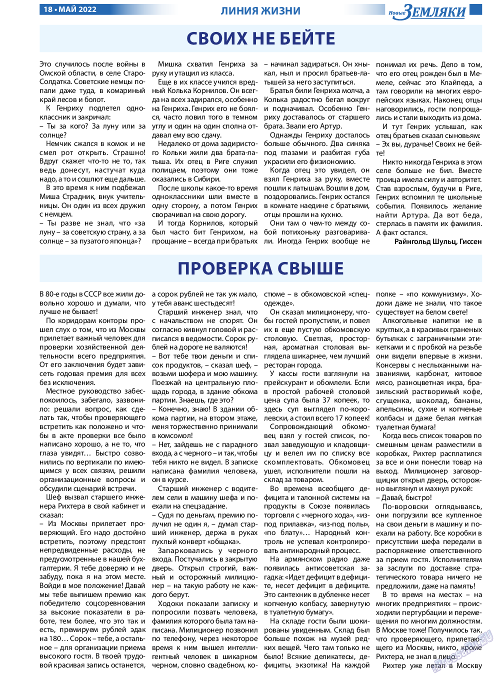 Новые Земляки, газета. 2022 №5 стр.18