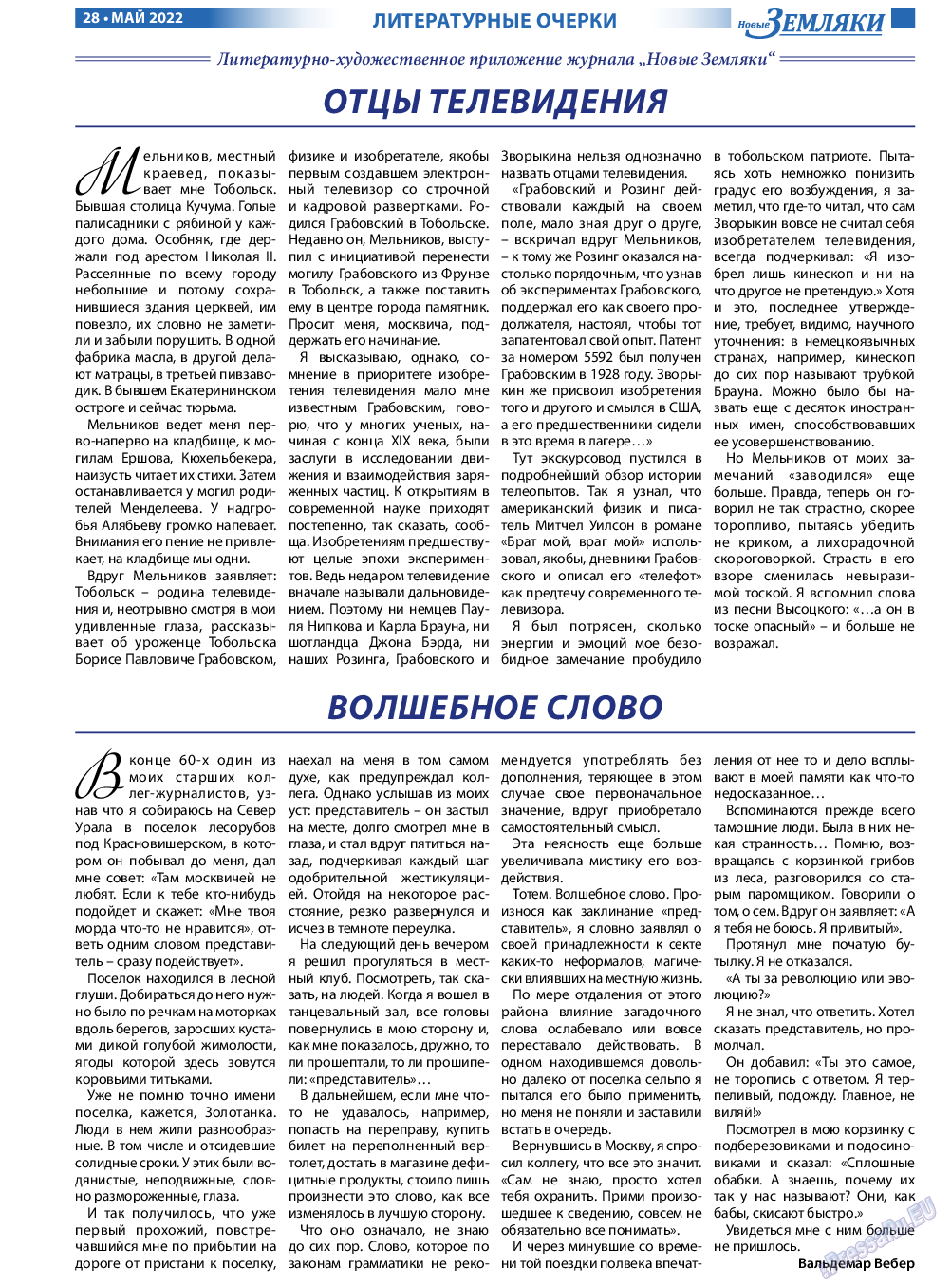 Новые Земляки, газета. 2022 №5 стр.28