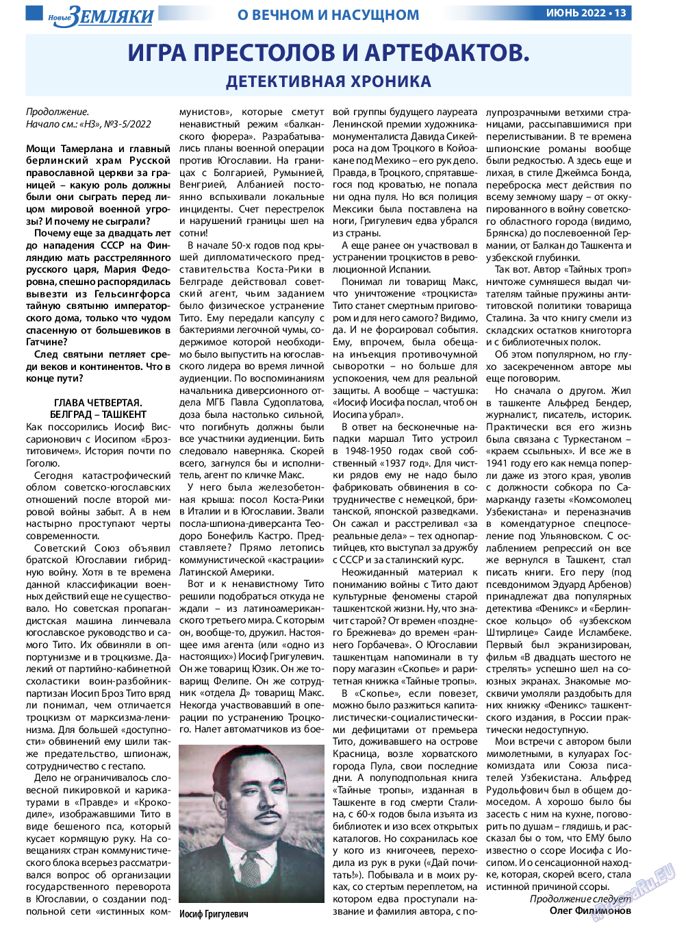 Новые Земляки, газета. 2022 №6 стр.13