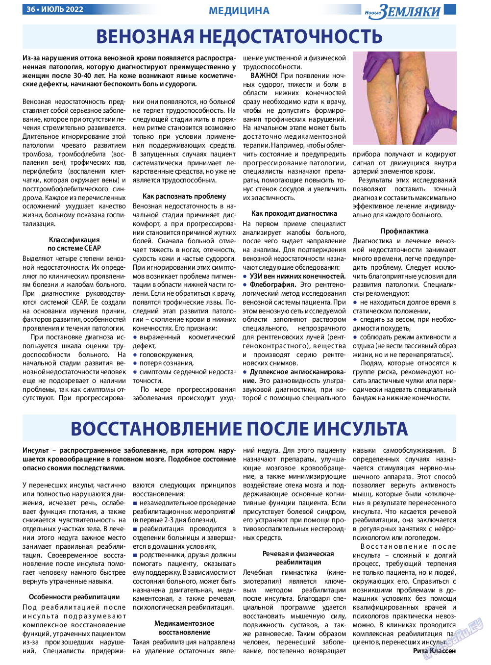 Новые Земляки, газета. 2022 №7 стр.36