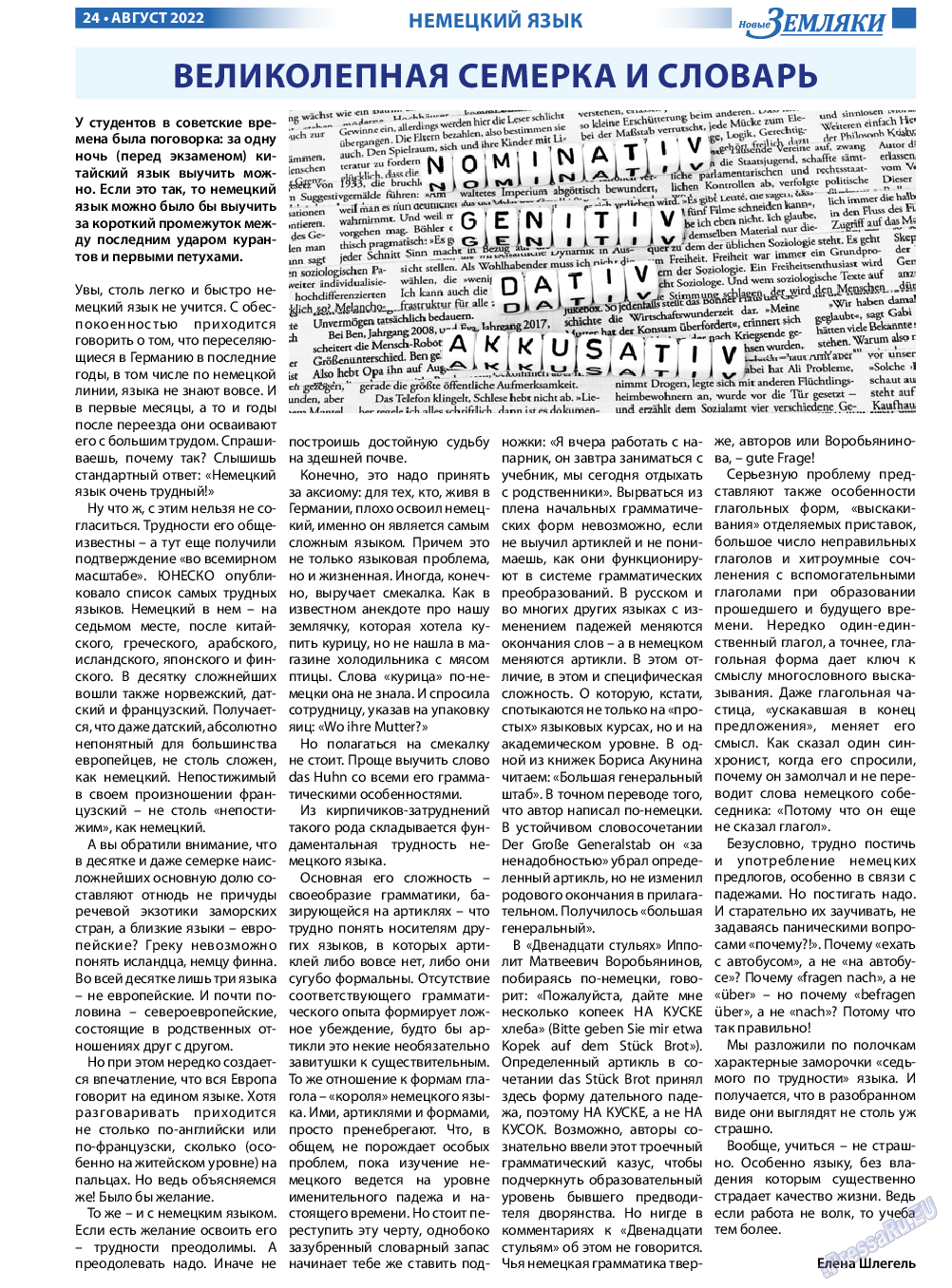 Новые Земляки, газета. 2022 №8 стр.24