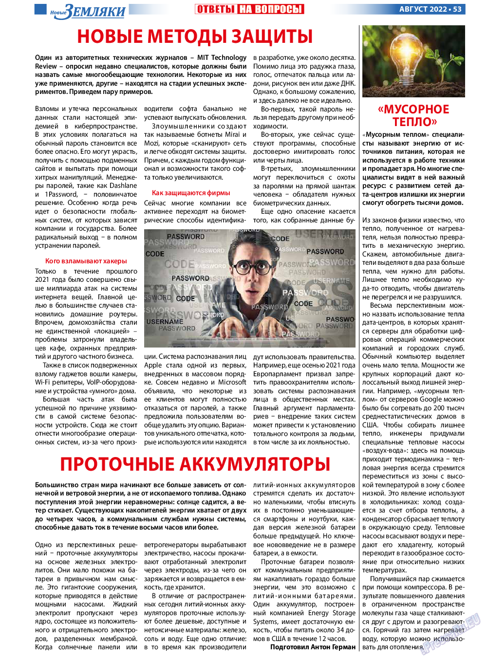 Новые Земляки, газета. 2022 №8 стр.53