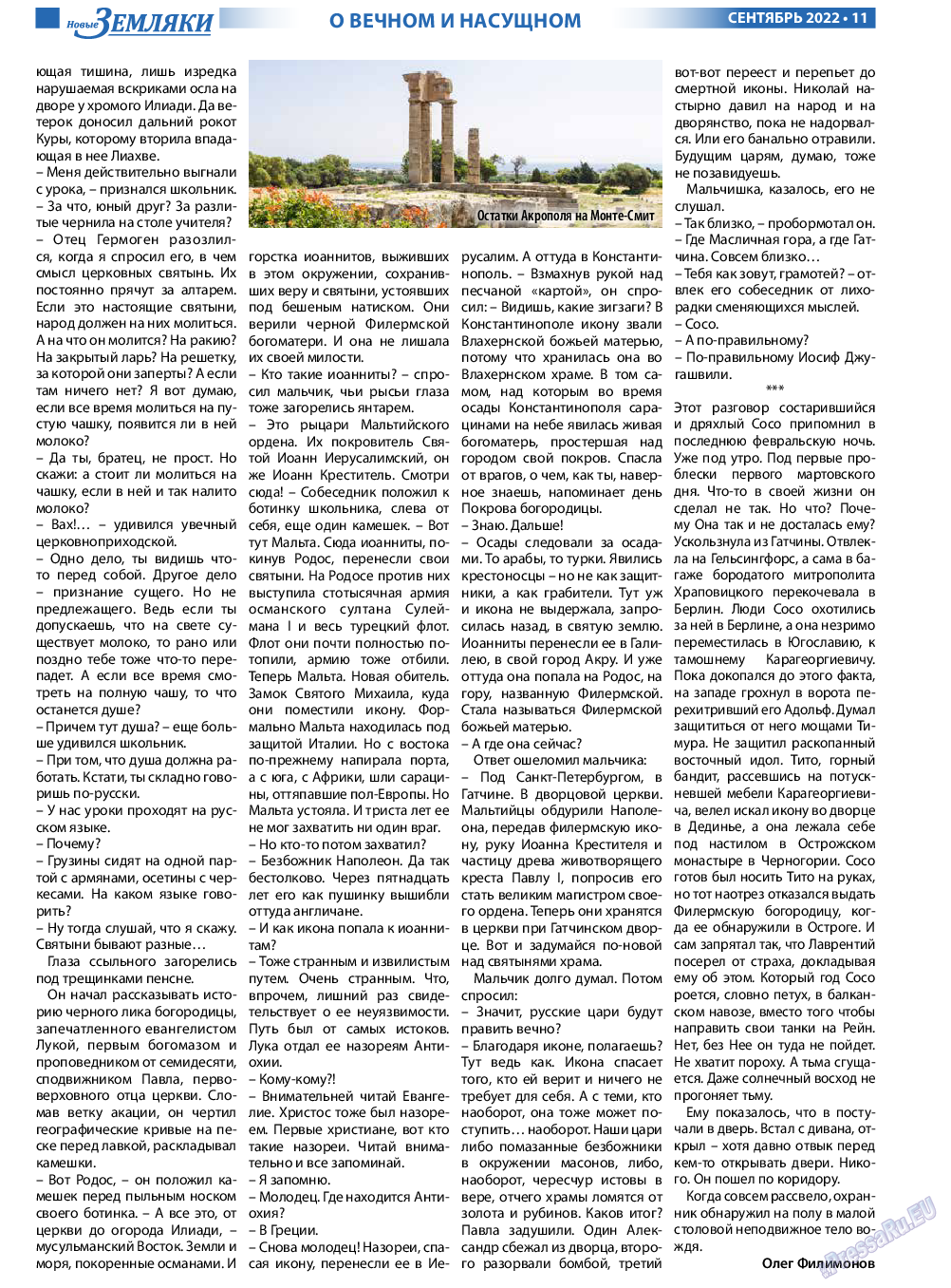 Новые Земляки, газета. 2022 №9 стр.11
