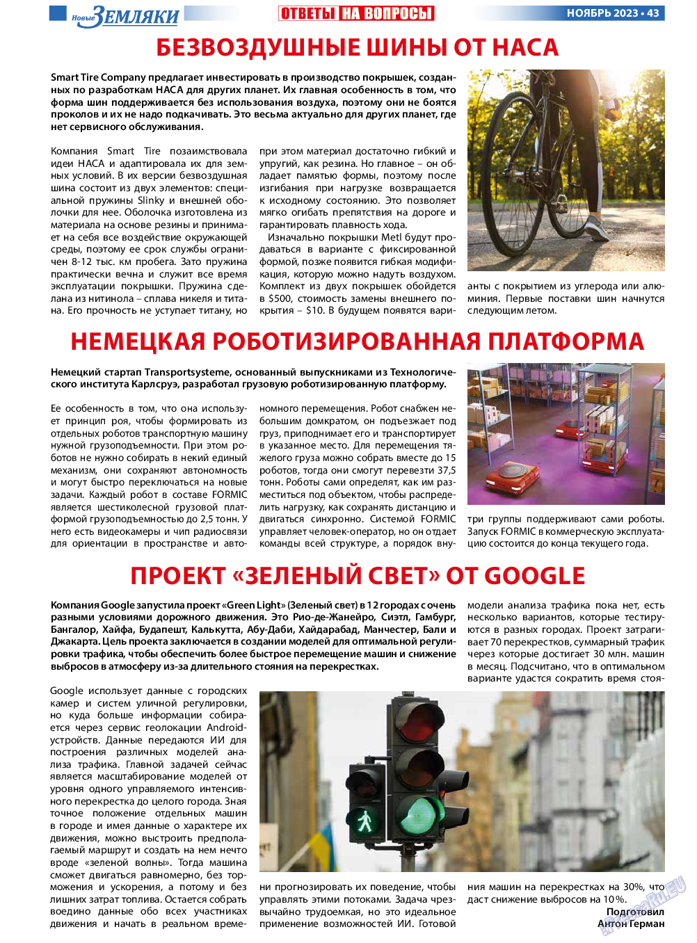 Новые Земляки, газета. 2023 №11 стр.43