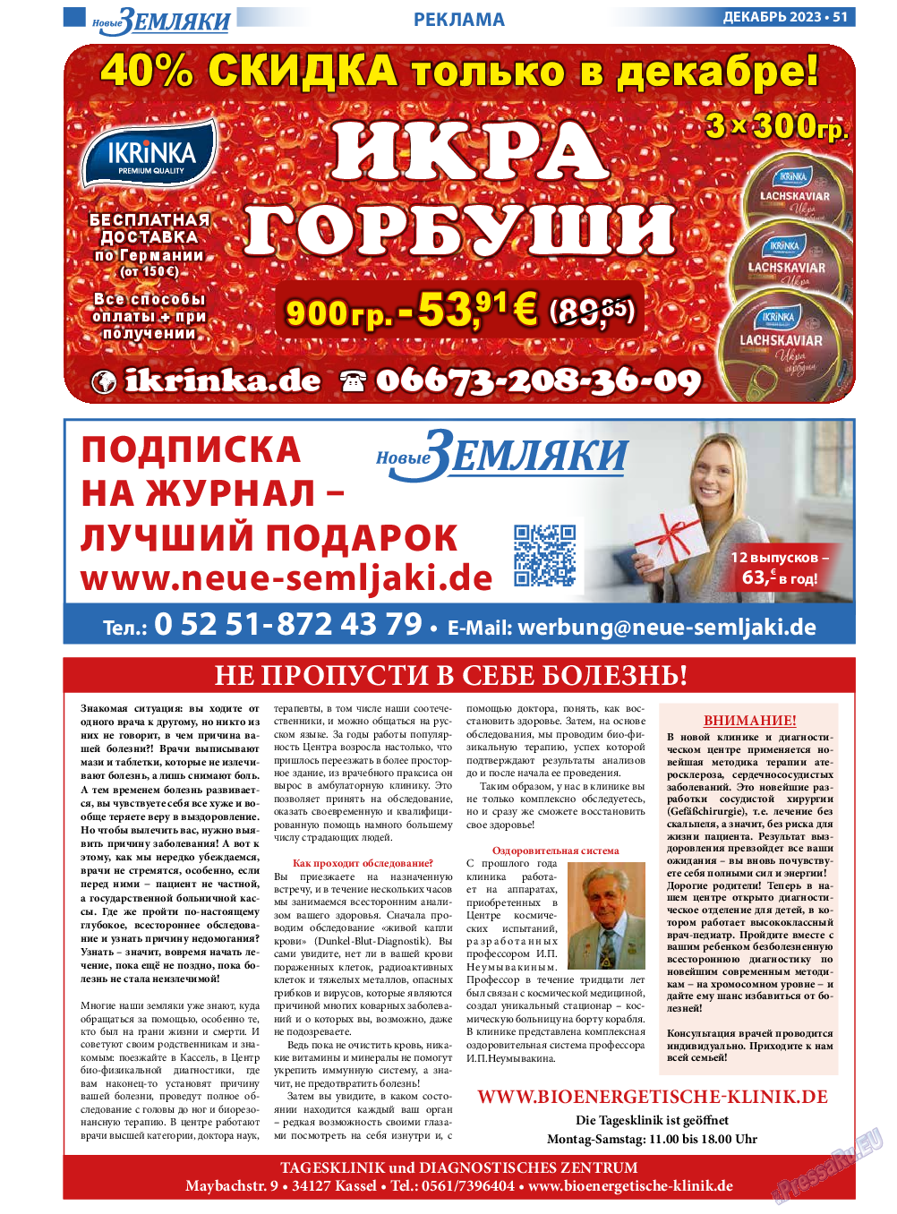 Новые Земляки, газета. 2023 №12 стр.51