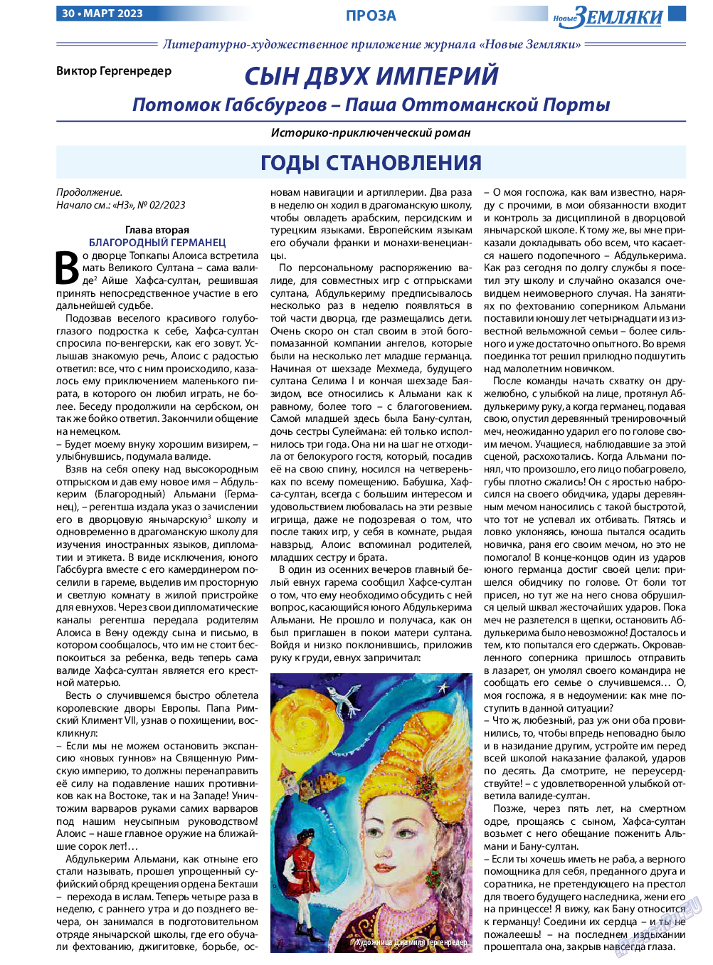 Новые Земляки, газета. 2023 №3 стр.30
