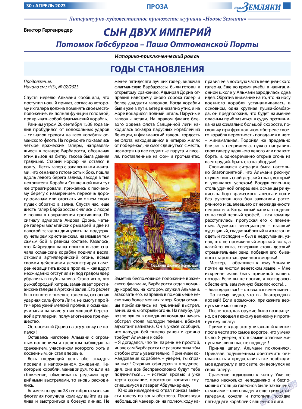 Новые Земляки, газета. 2023 №4 стр.30