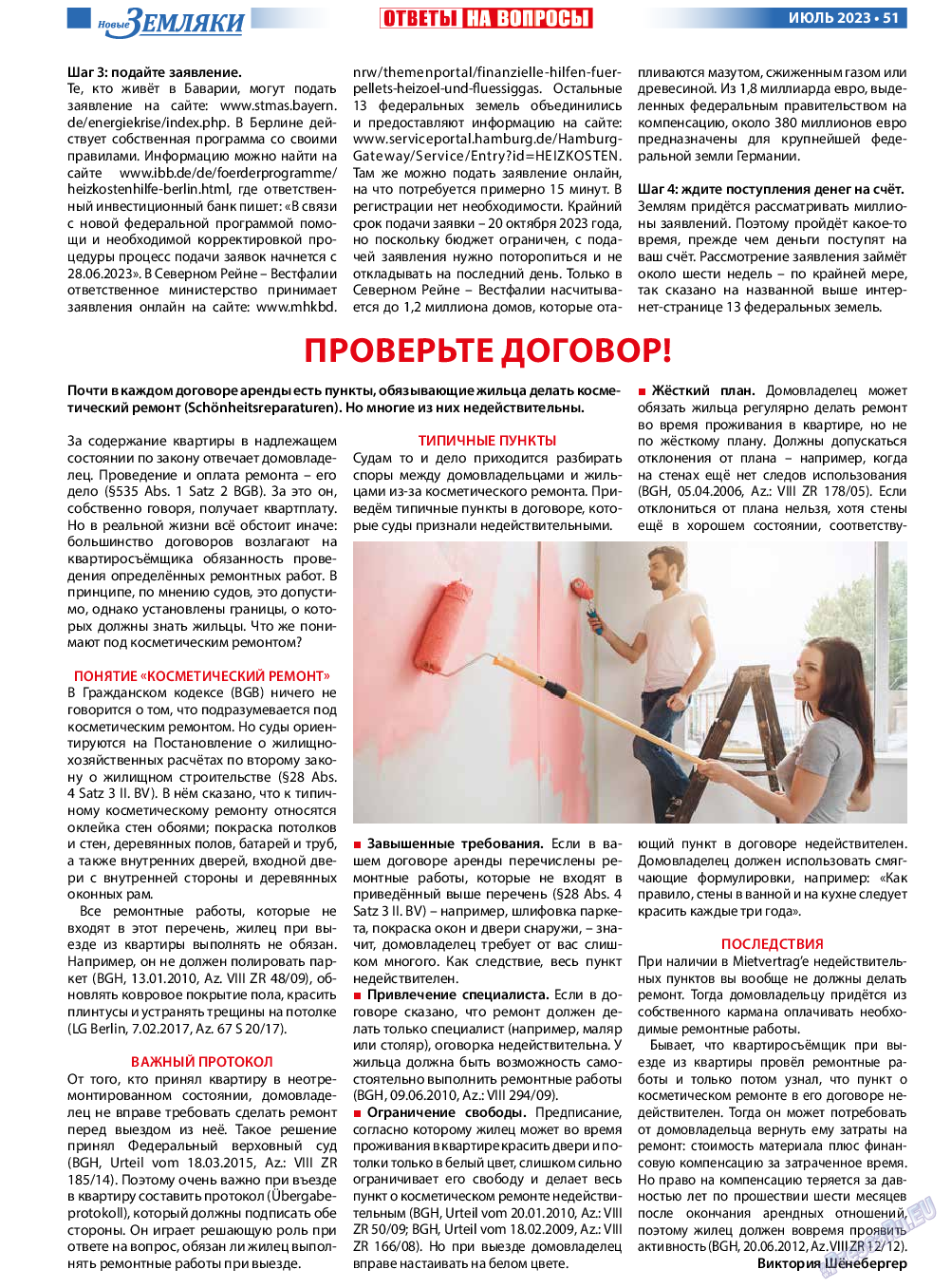 Новые Земляки, газета. 2023 №7 стр.51