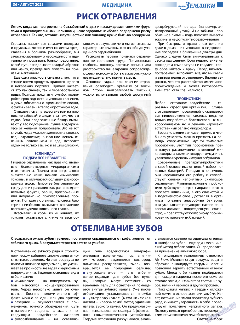 Новые Земляки, газета. 2023 №8 стр.36