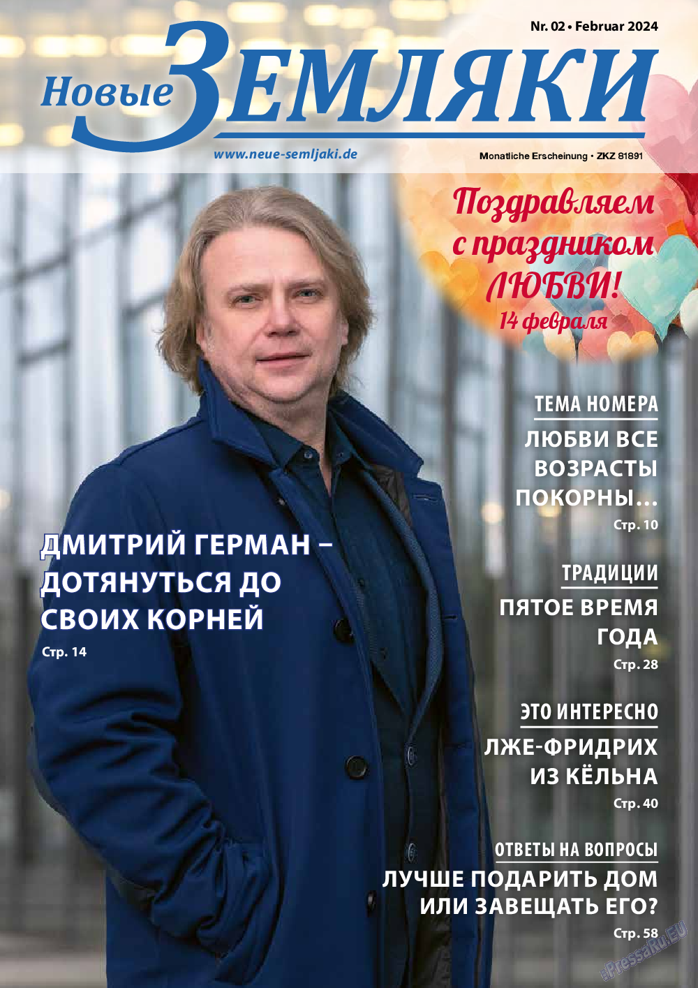 Новые Земляки, газета. 2024 №2 стр.1