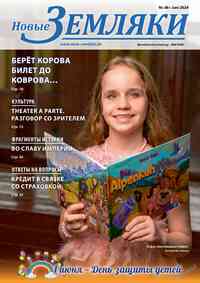 Читать бесплатно  газету  Новые Земляки