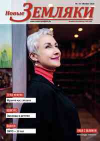 газета Новые Земляки, 2025 год, 10 номер