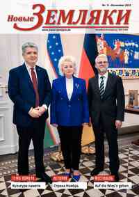 газета Новые Земляки, 2025 год, 11 номер