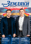 Новые Земляки (газета) Новые Земляки (газета)