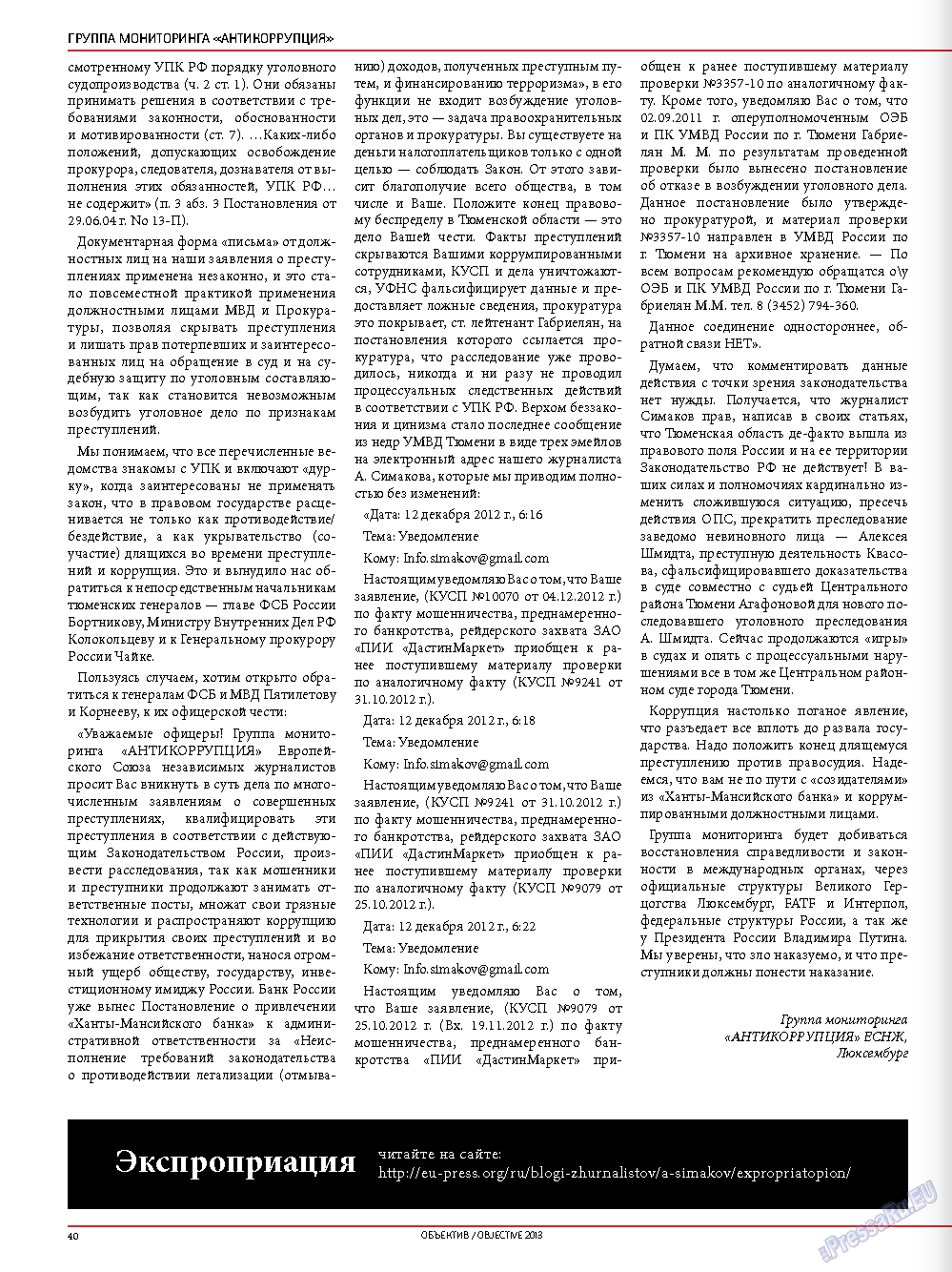 Объектив EU, журнал. 2013 №1 стр.42
