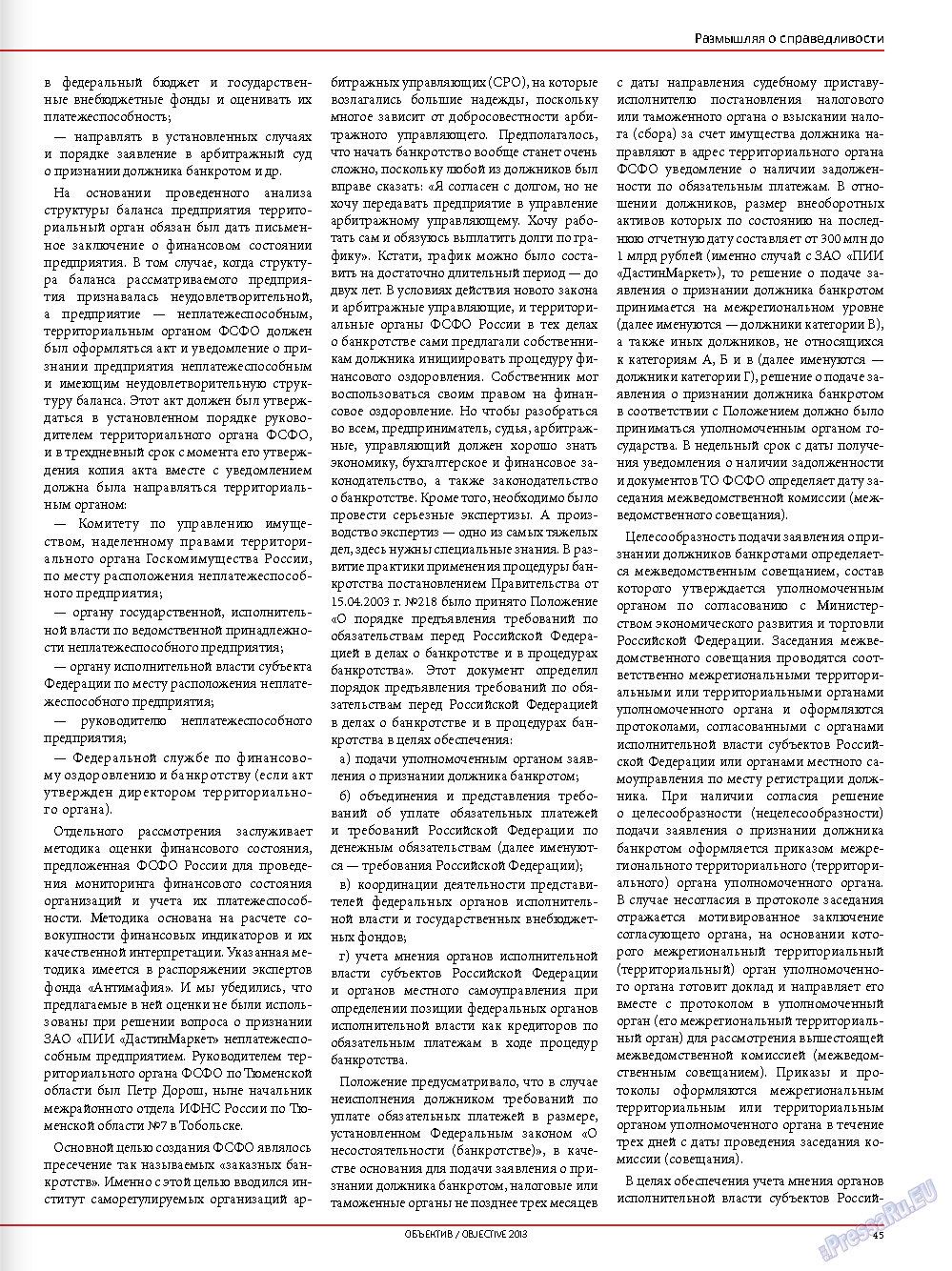 Объектив EU (журнал). 2013 год, номер 1, стр. 47