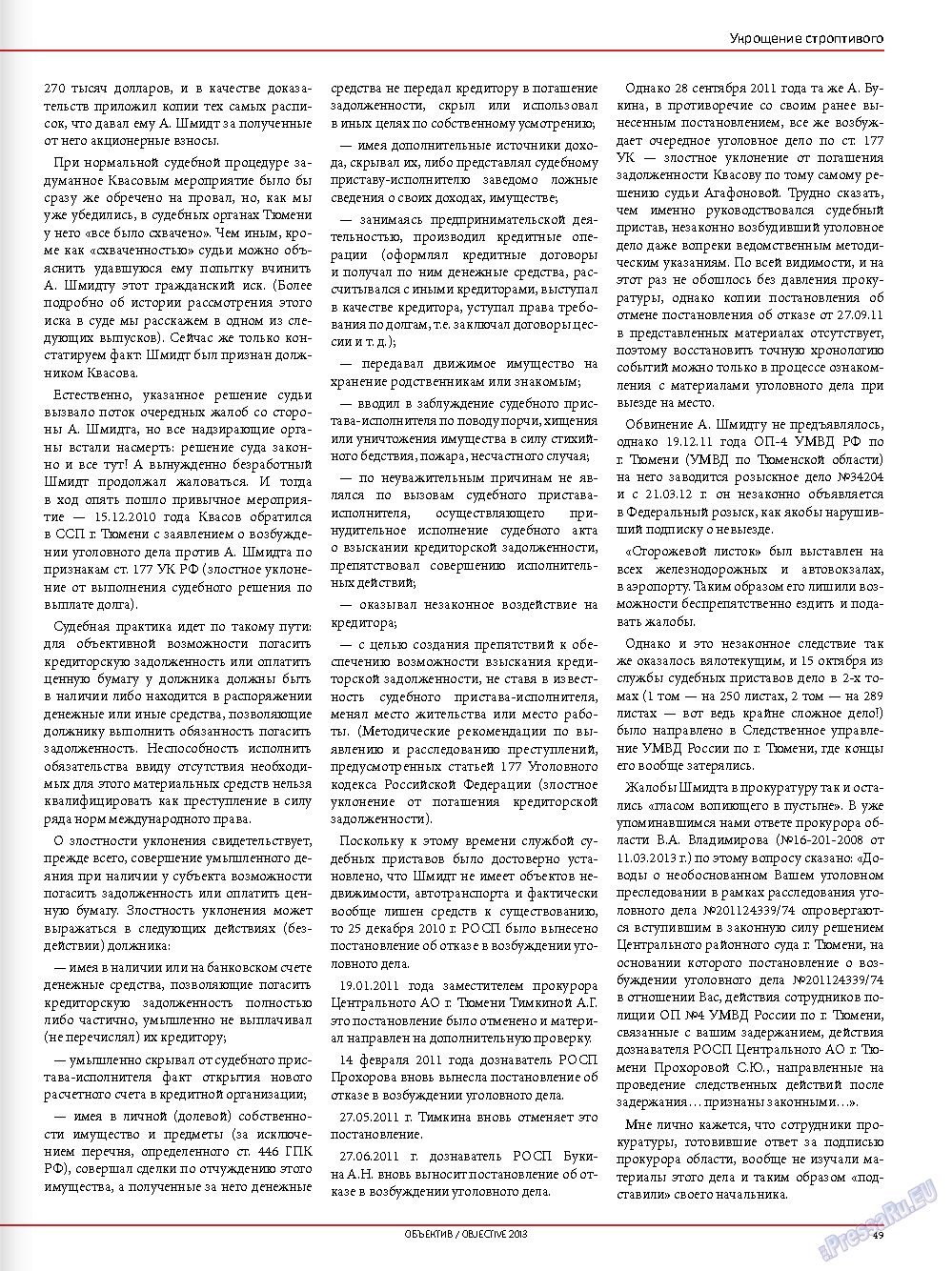 Объектив EU, журнал. 2013 №1 стр.51