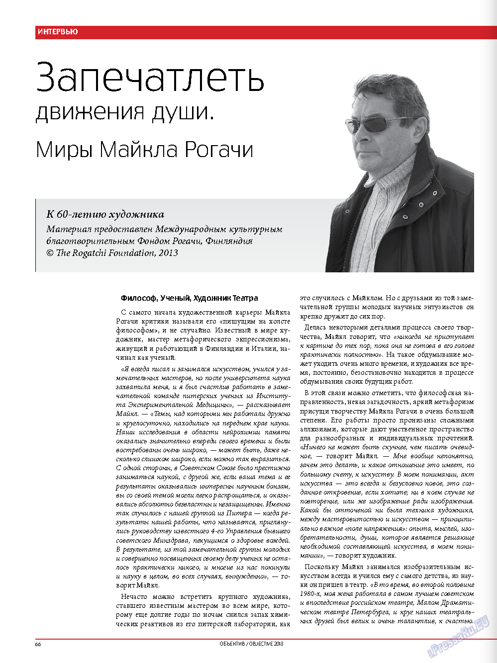 Объектив EU, журнал. 2013 №1 стр.68