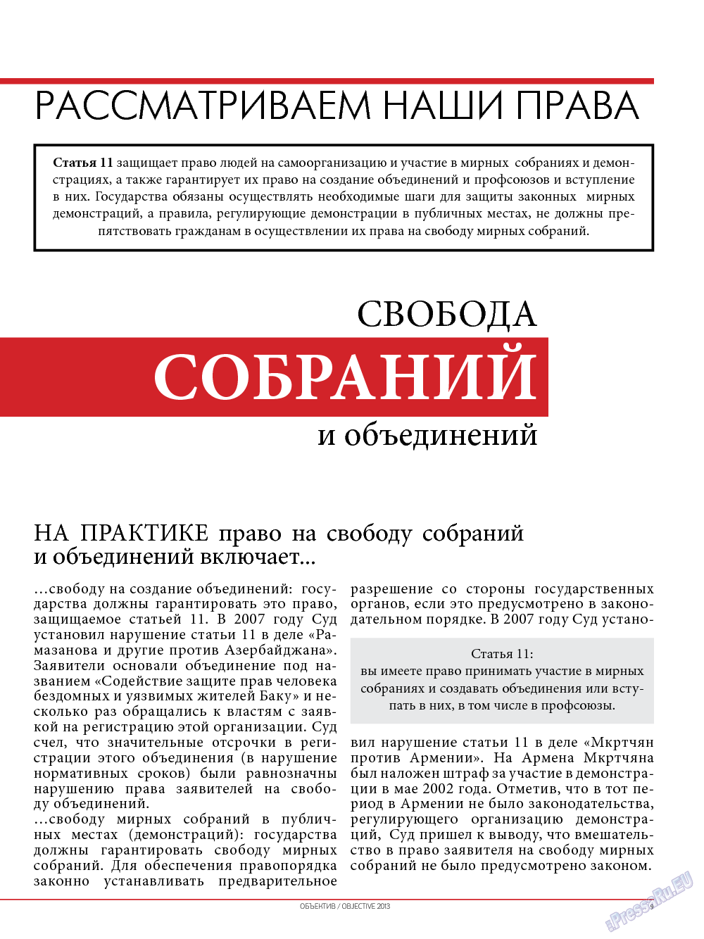Объектив EU, журнал. 2013 №2 стр.11