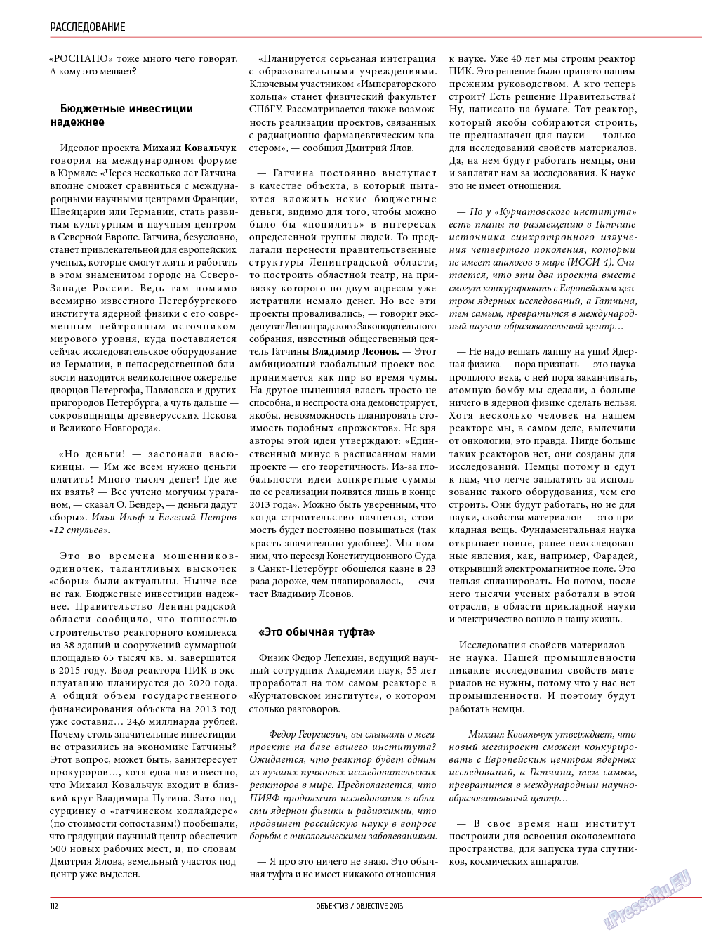 Объектив EU (журнал). 2013 год, номер 4, стр. 112