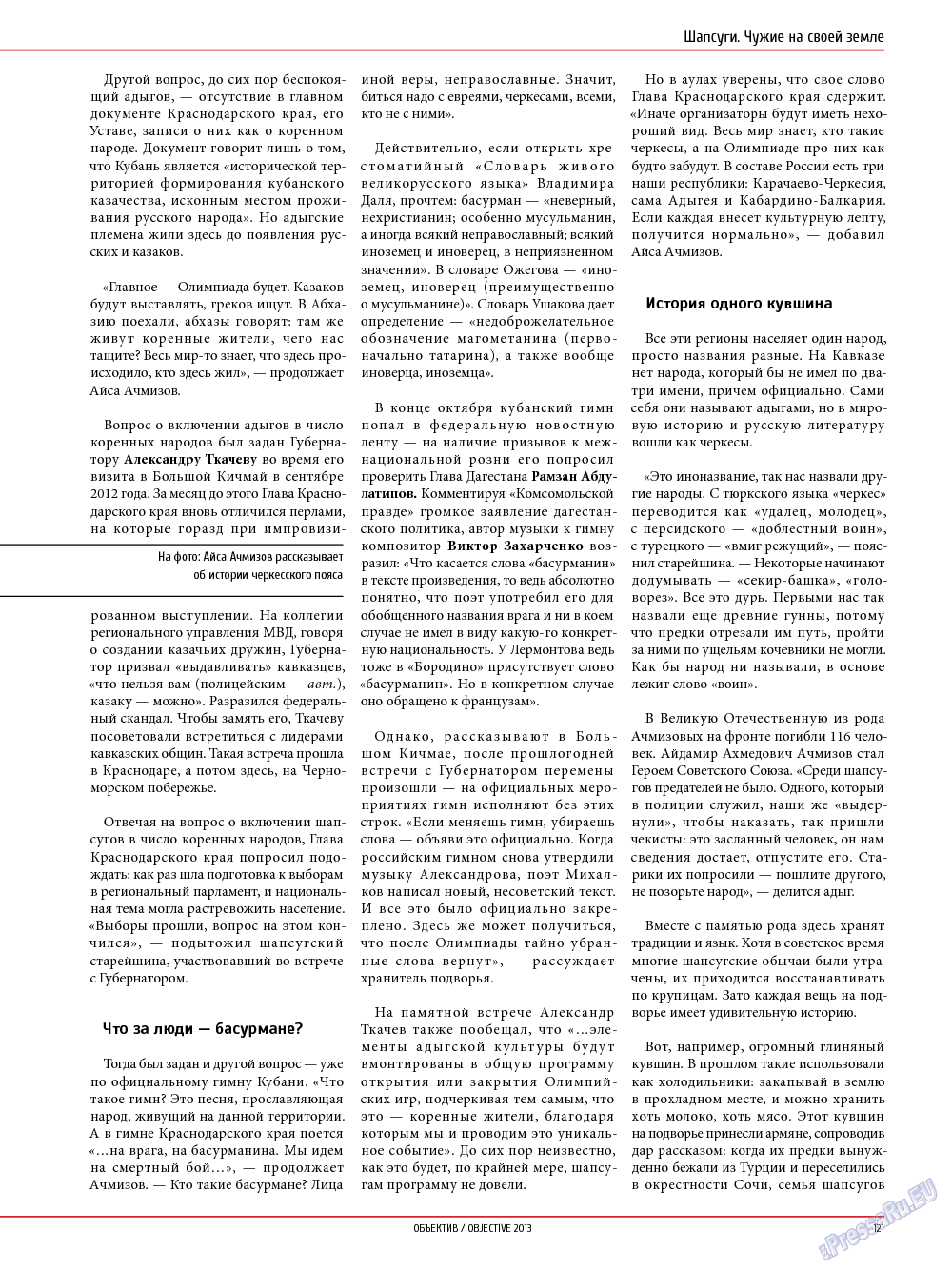 Объектив EU, журнал. 2013 №4 стр.121