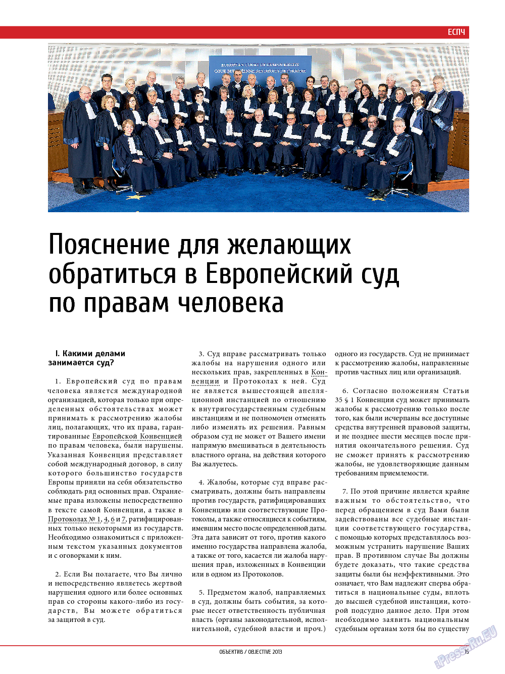 Объектив EU, журнал. 2013 №4 стр.15