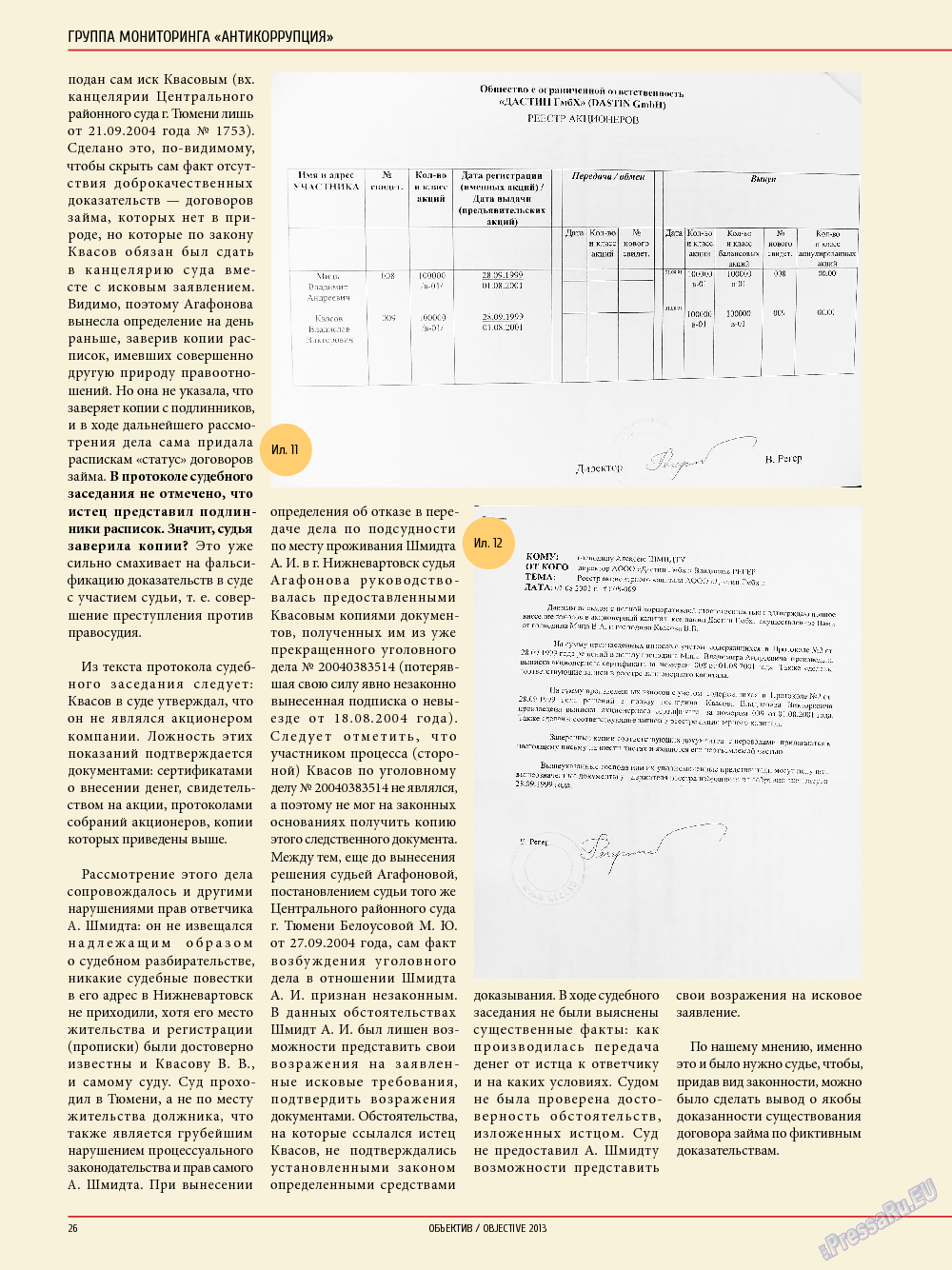 Объектив EU, журнал. 2013 №4 стр.26