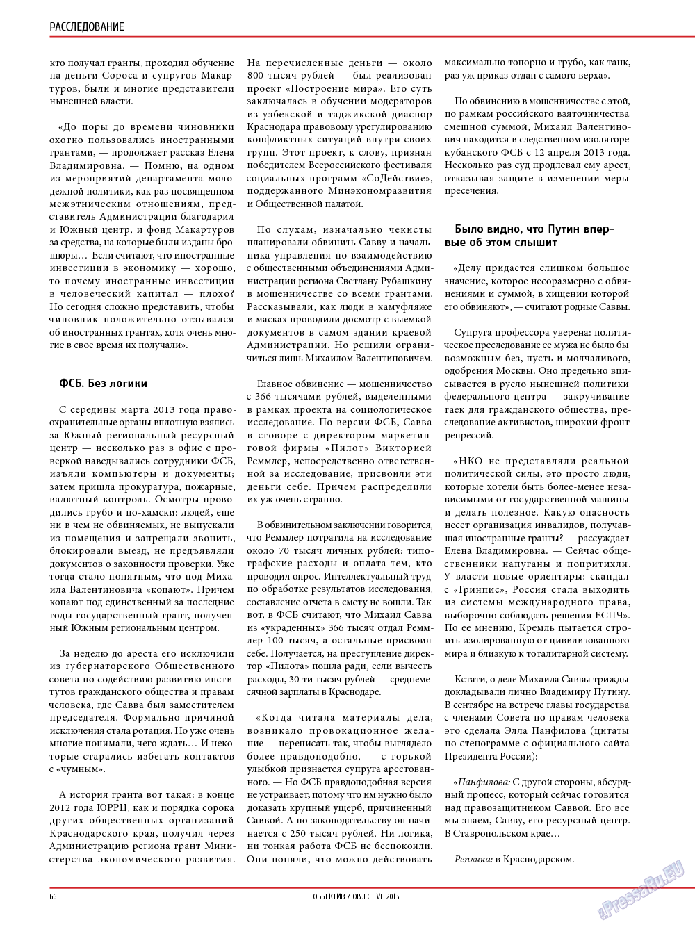 Объектив EU (журнал). 2013 год, номер 4, стр. 66