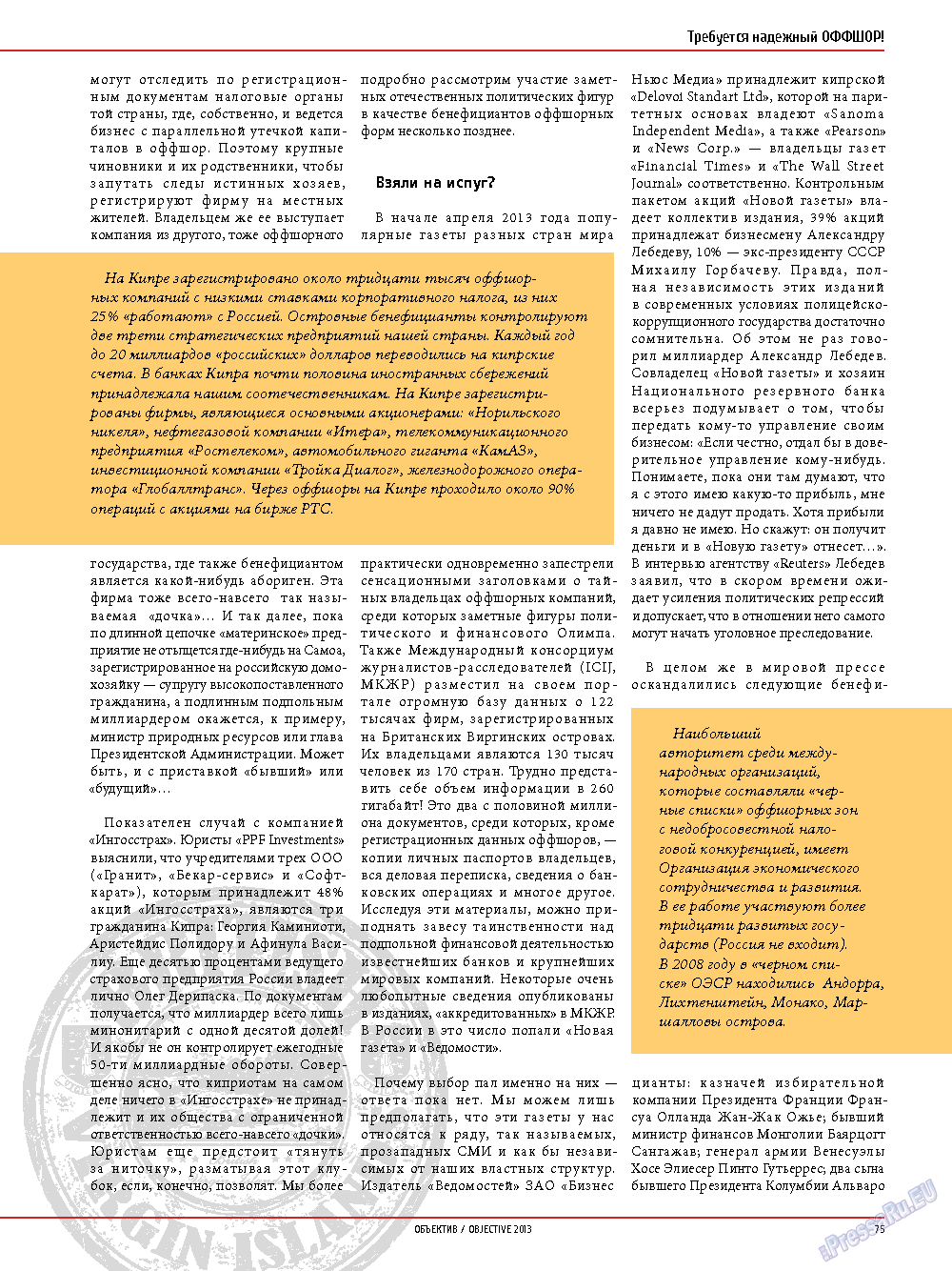 Объектив EU, журнал. 2013 №4 стр.75