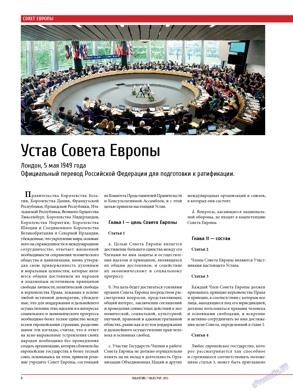 Объектив EU, журнал. 2013 №4 стр.8