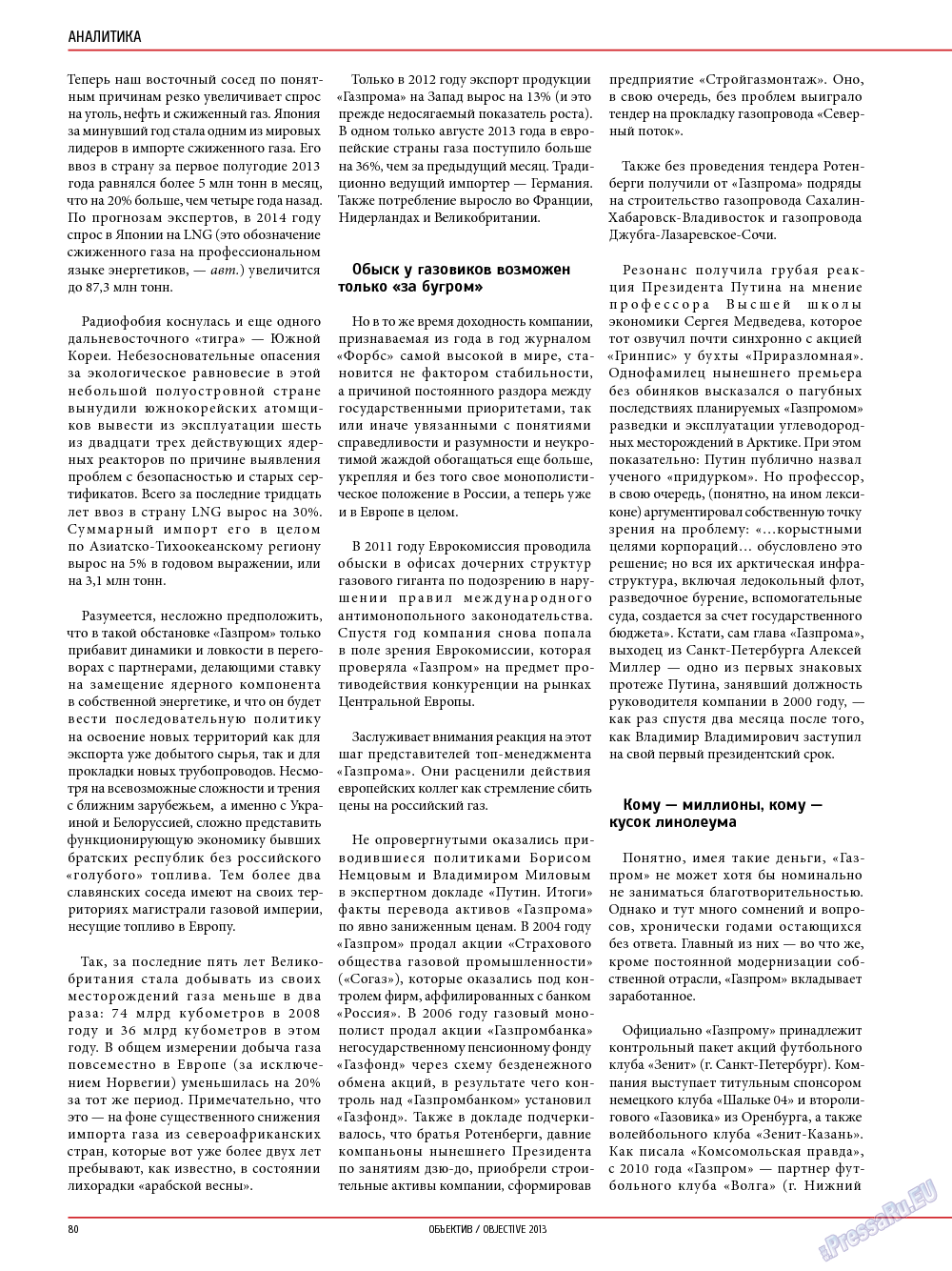 Объектив EU, журнал. 2013 №4 стр.80