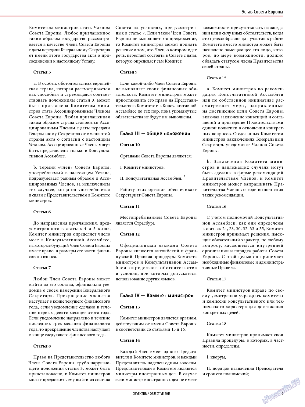 Объектив EU (журнал). 2013 год, номер 4, стр. 9