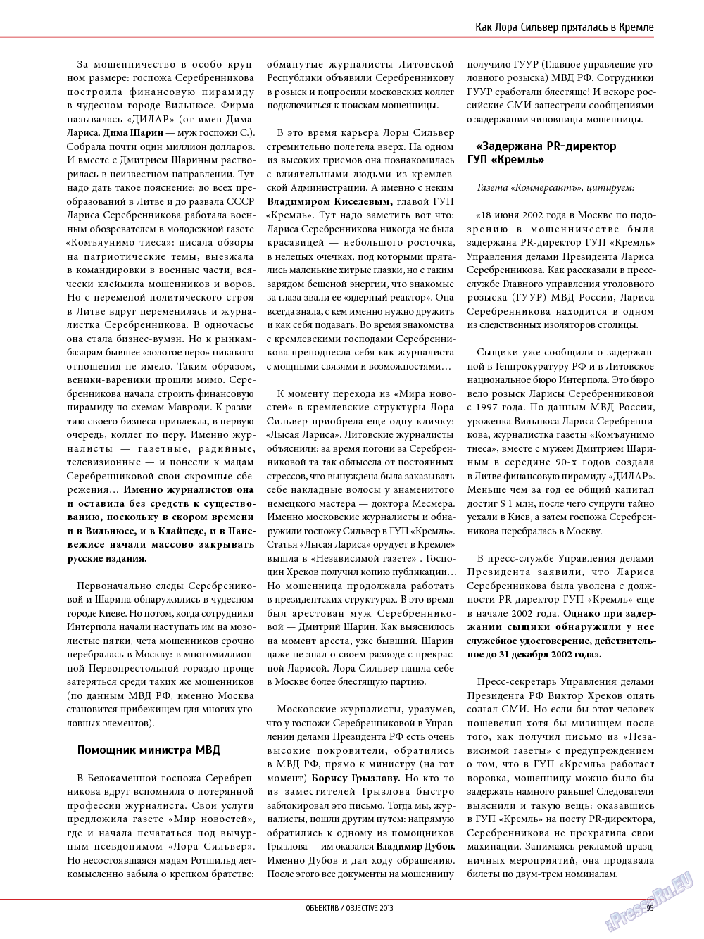 Объектив EU, журнал. 2013 №4 стр.95