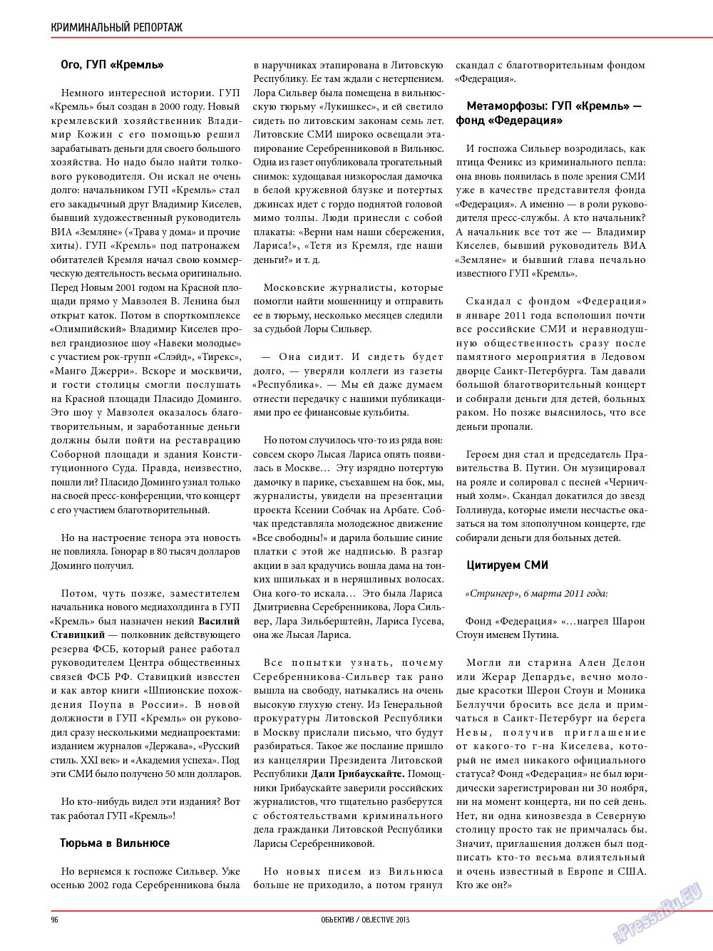 Объектив EU, журнал. 2013 №4 стр.96