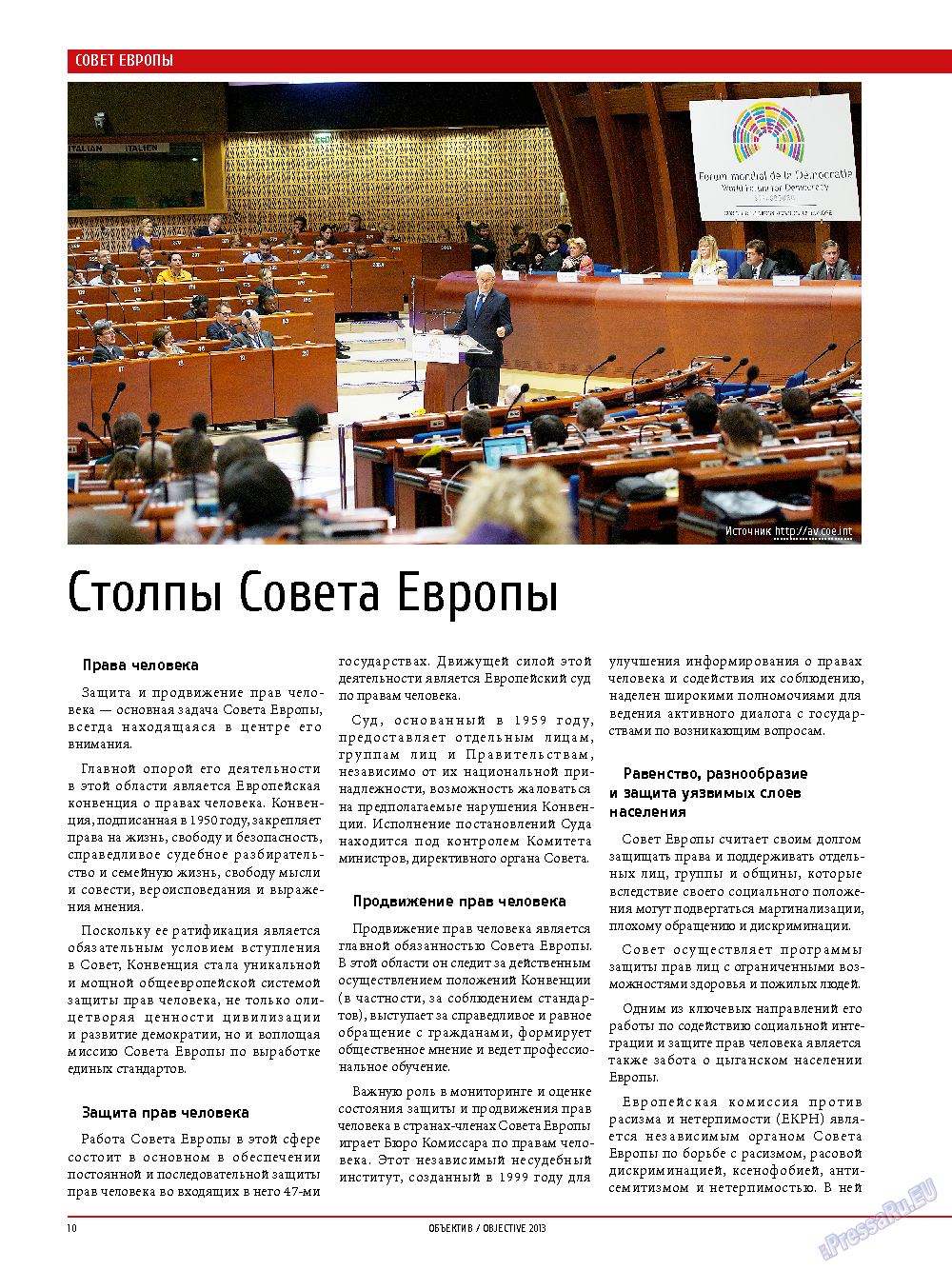 Объектив EU, журнал. 2013 №5 стр.10