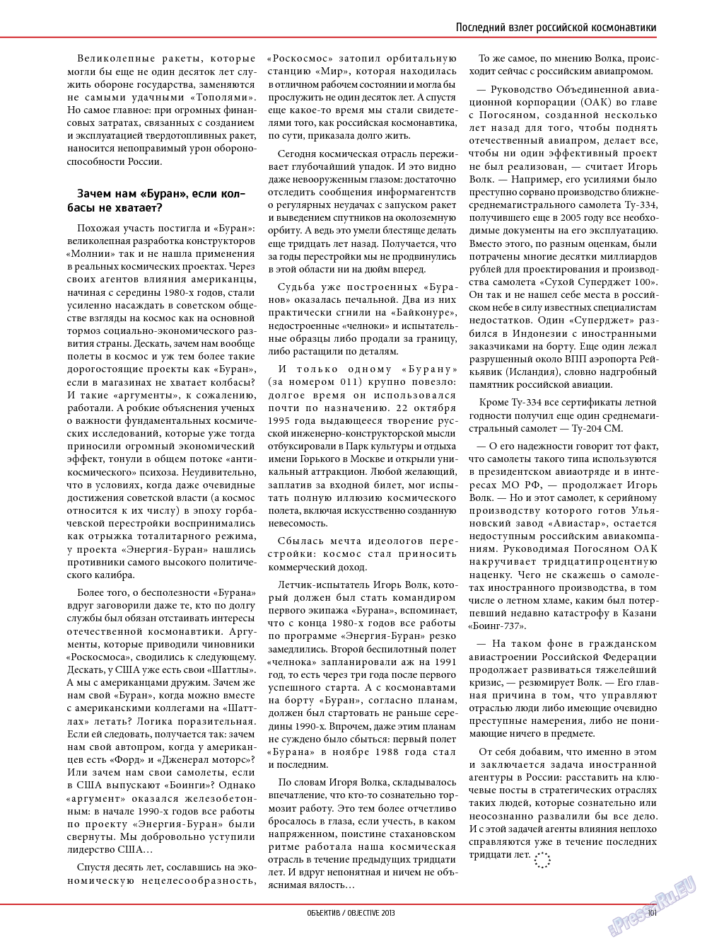 Объектив EU, журнал. 2013 №5 стр.101
