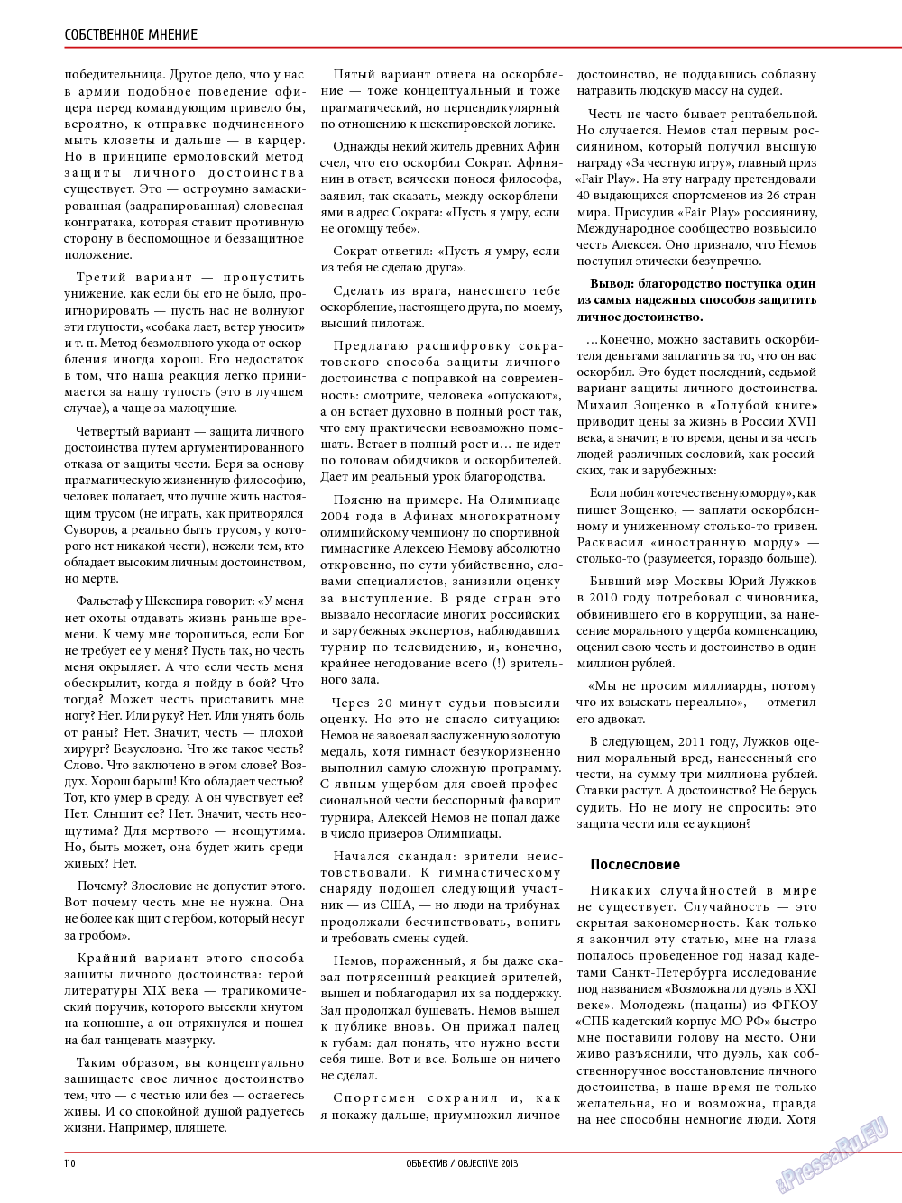 Объектив EU, журнал. 2013 №5 стр.110