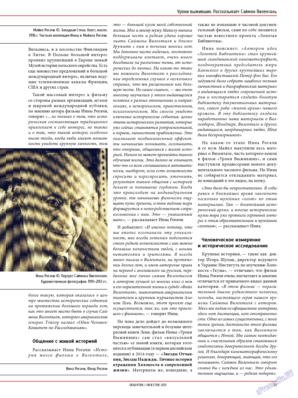 Объектив EU, журнал. 2013 №5 стр.121