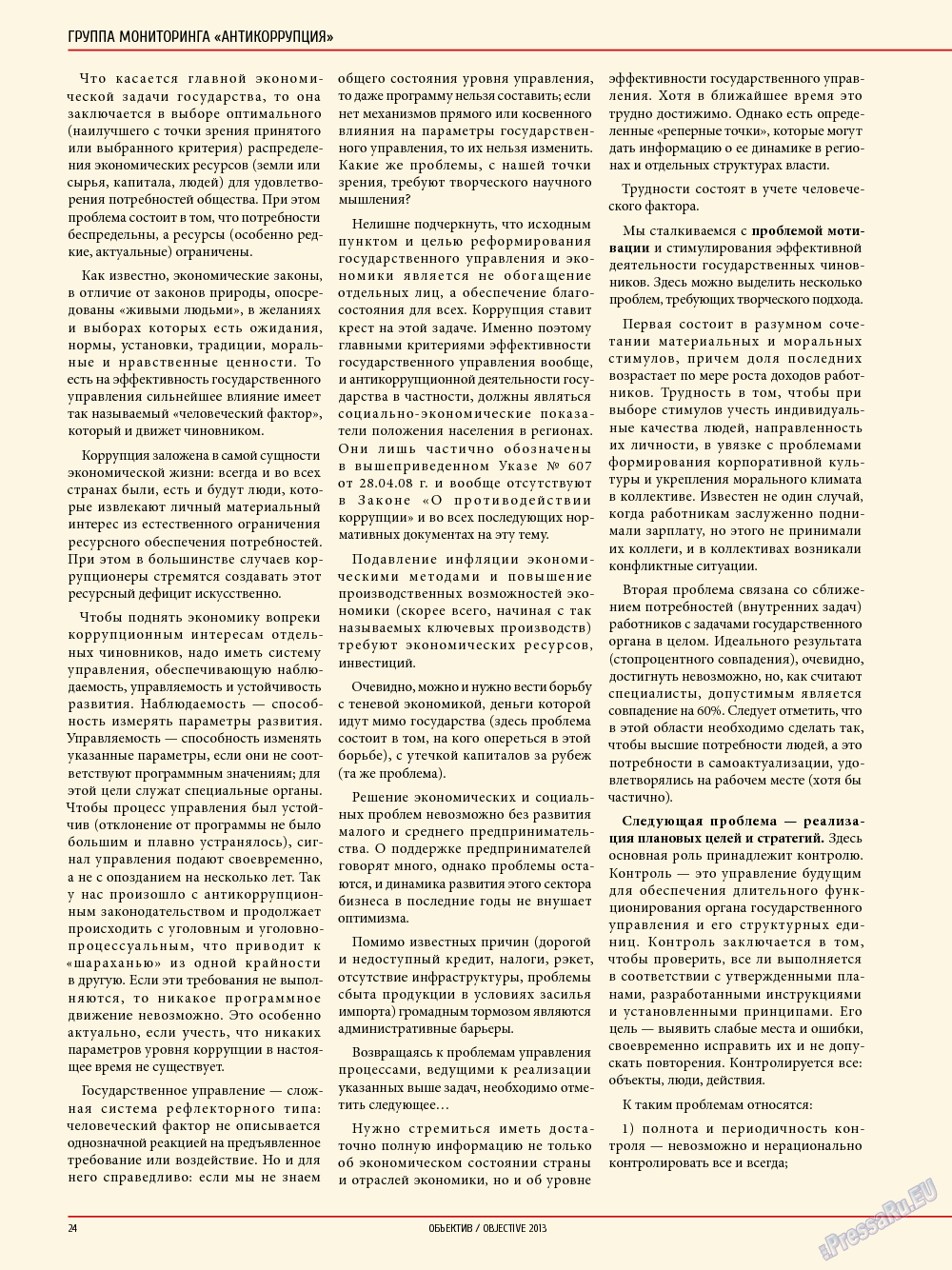 Объектив EU, журнал. 2013 №5 стр.24