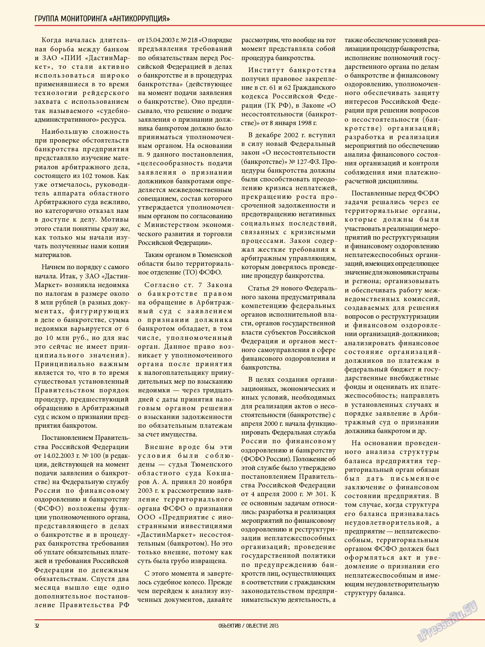 Объектив EU, журнал. 2013 №5 стр.32