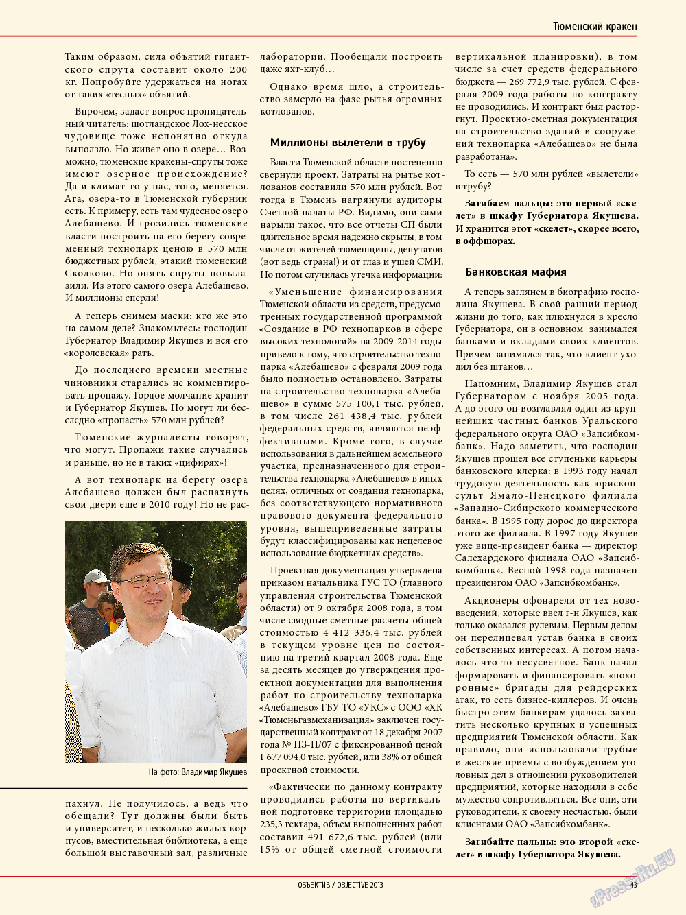 Объектив EU, журнал. 2013 №5 стр.43