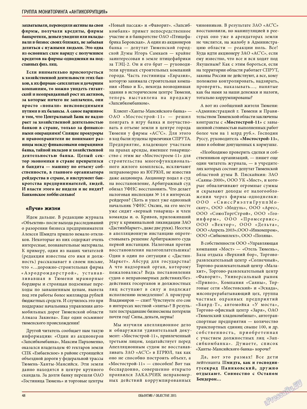 Объектив EU, журнал. 2013 №5 стр.48
