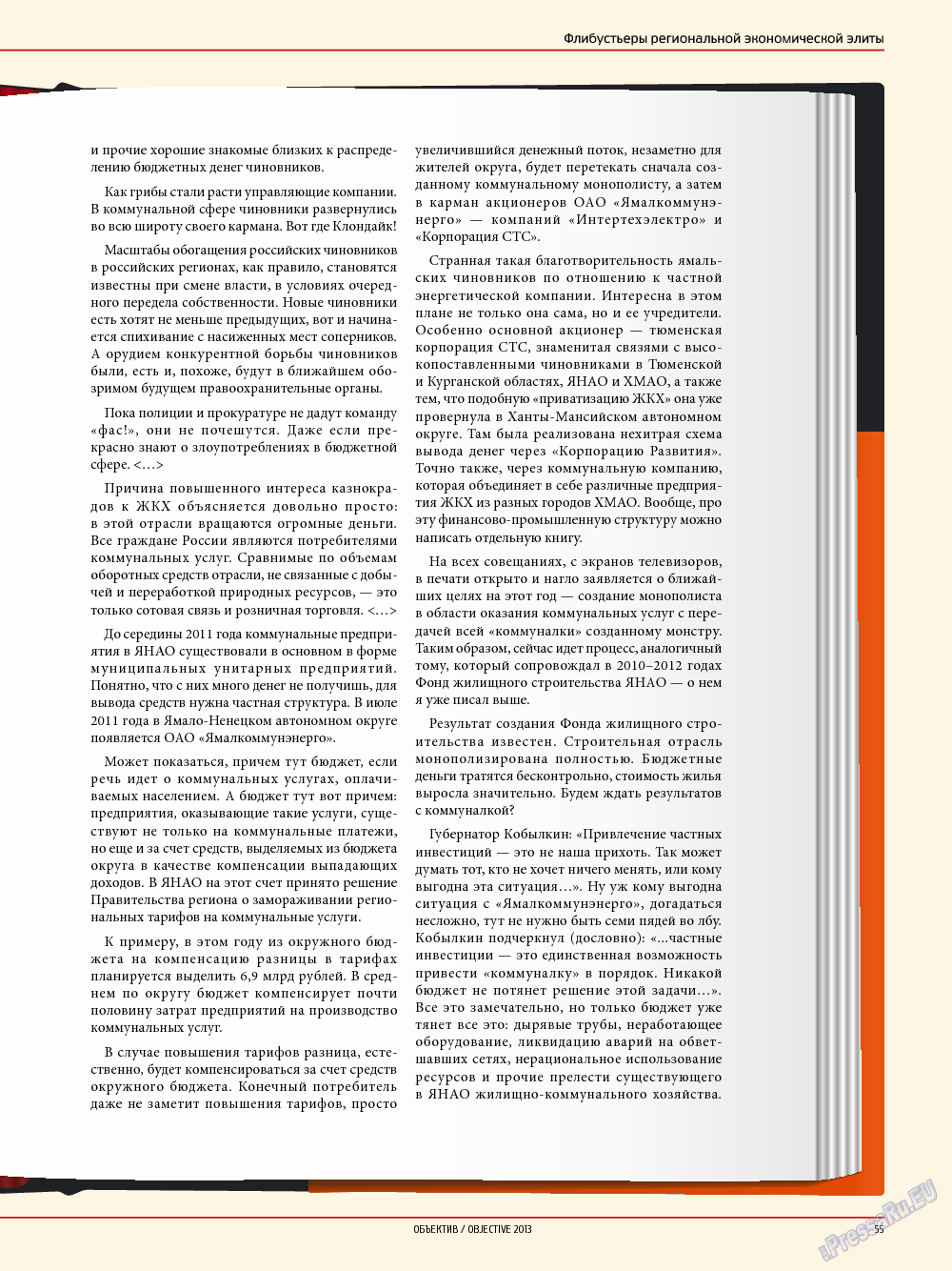Объектив EU, журнал. 2013 №5 стр.55