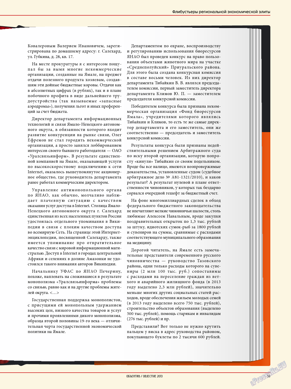 Объектив EU, журнал. 2013 №5 стр.59