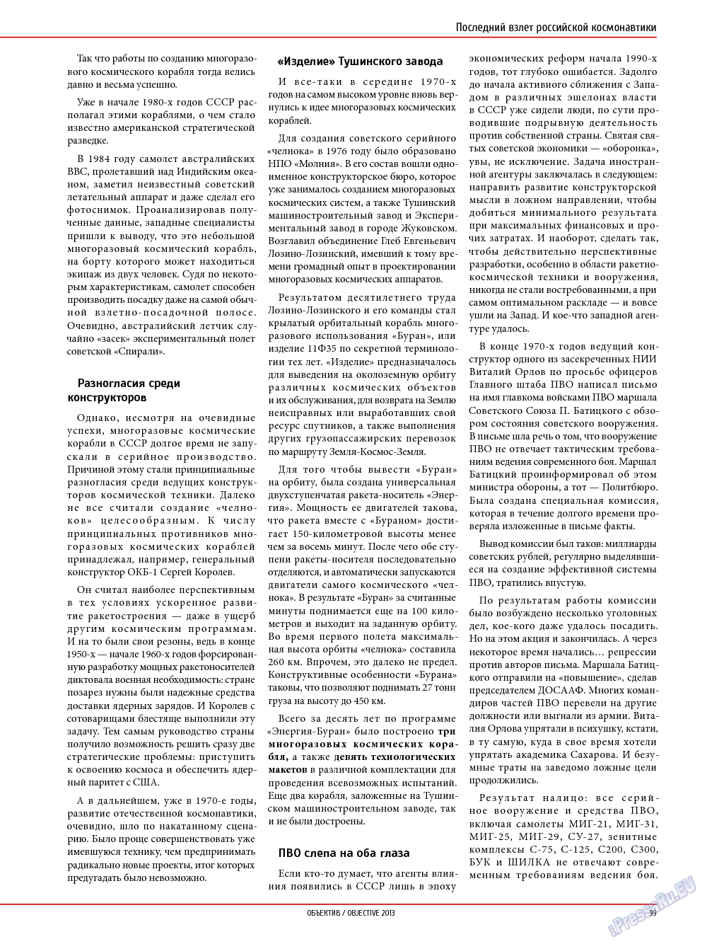 Объектив EU, журнал. 2013 №5 стр.99