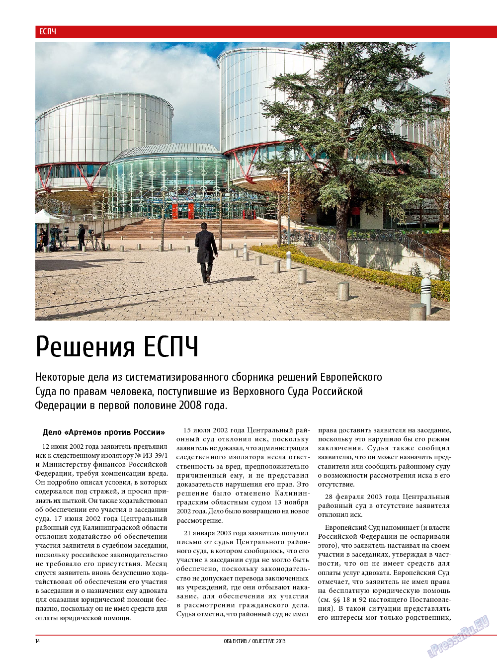 Объектив EU, журнал. 2014 №1 стр.14