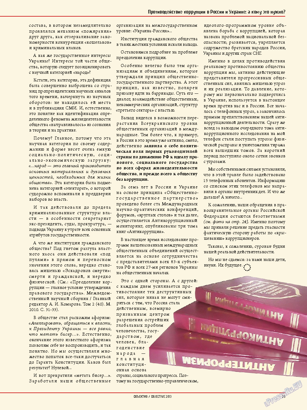 Объектив EU, журнал. 2014 №1 стр.25