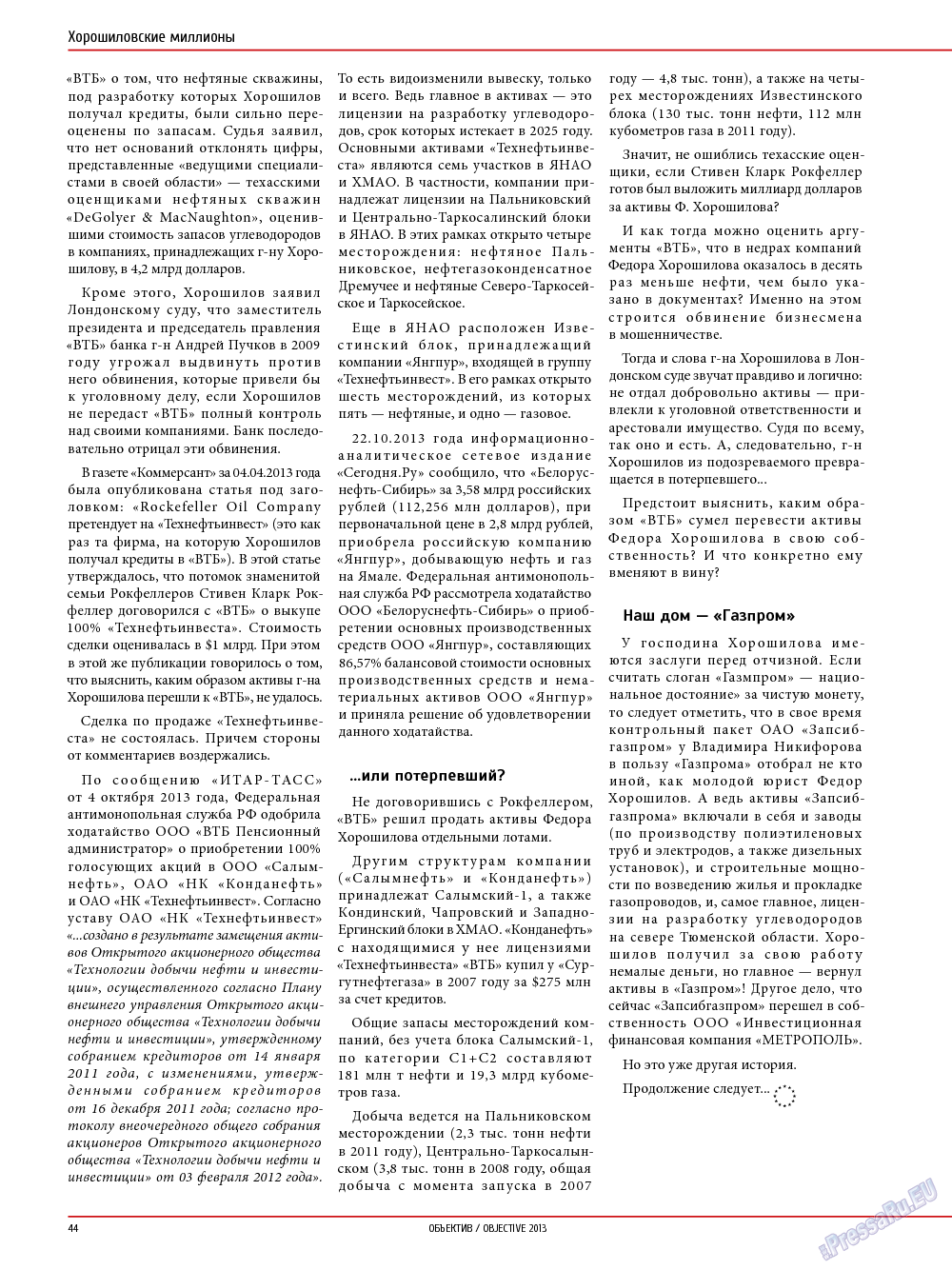 Объектив EU, журнал. 2014 №1 стр.44