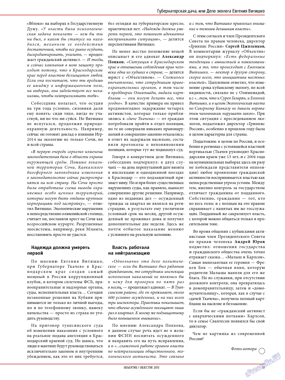 Объектив EU, журнал. 2014 №1 стр.51