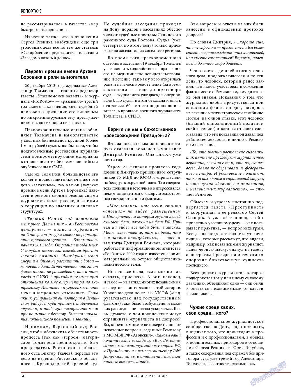 Объектив EU, журнал. 2014 №1 стр.54